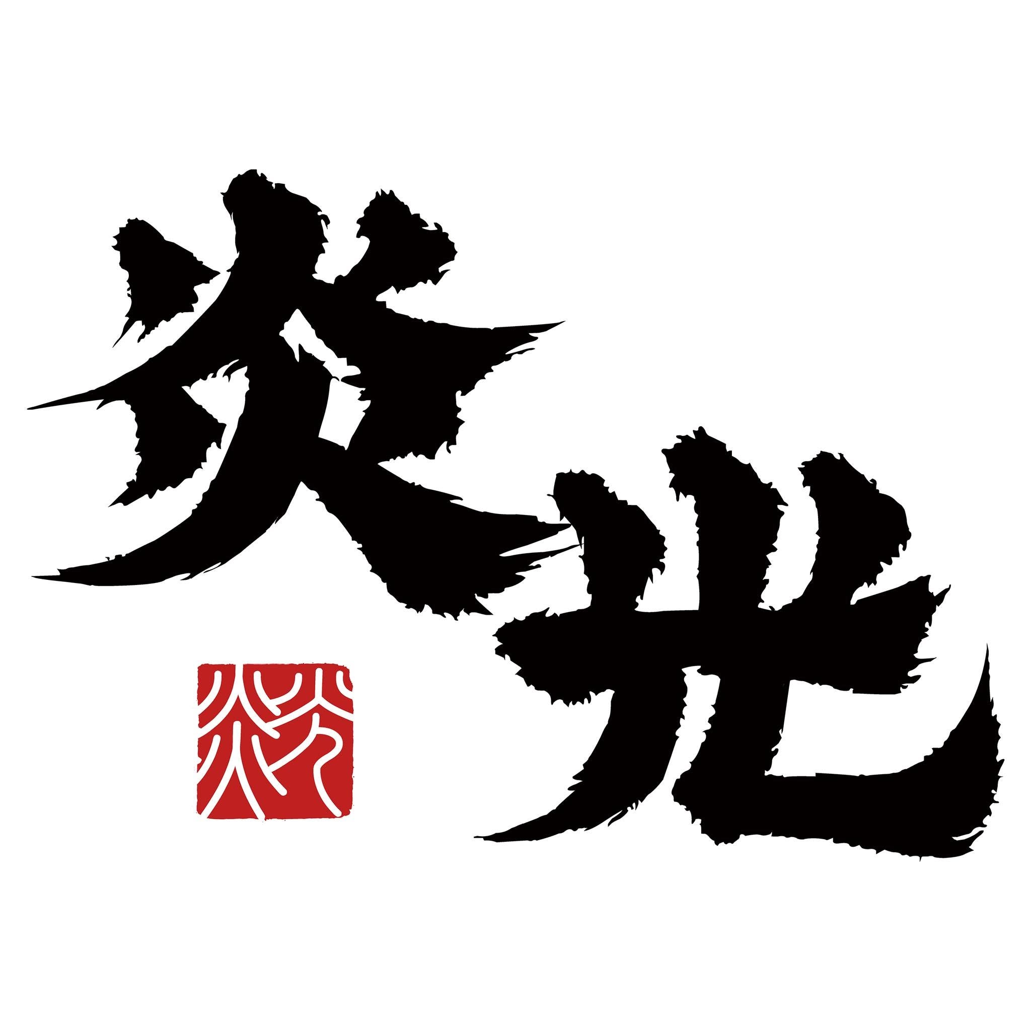 LICHT Engineering 炎光室內工程